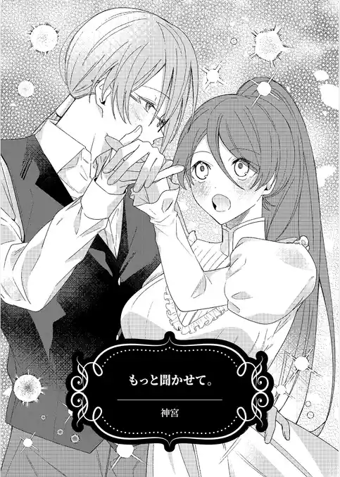 もっと聞かせて。
