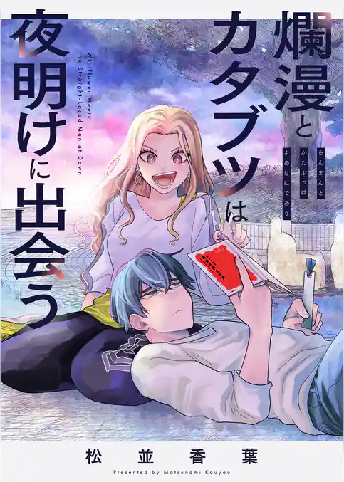爛漫とカタブツは夜明けに出会う