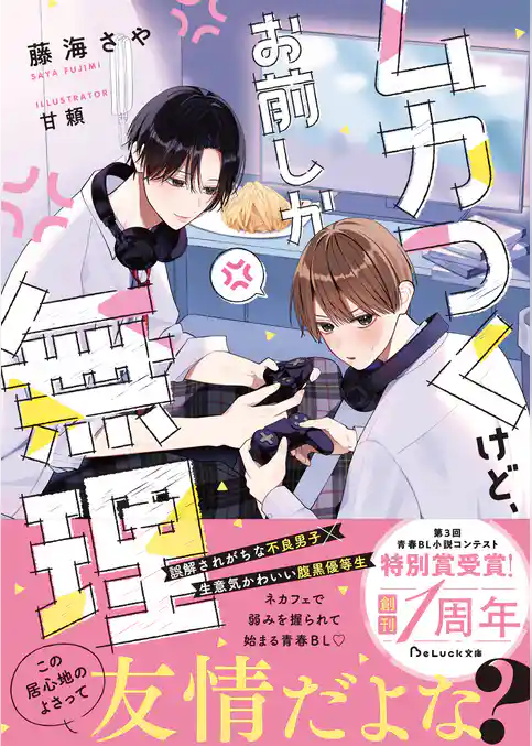 ムカつくけど、お前しか無理