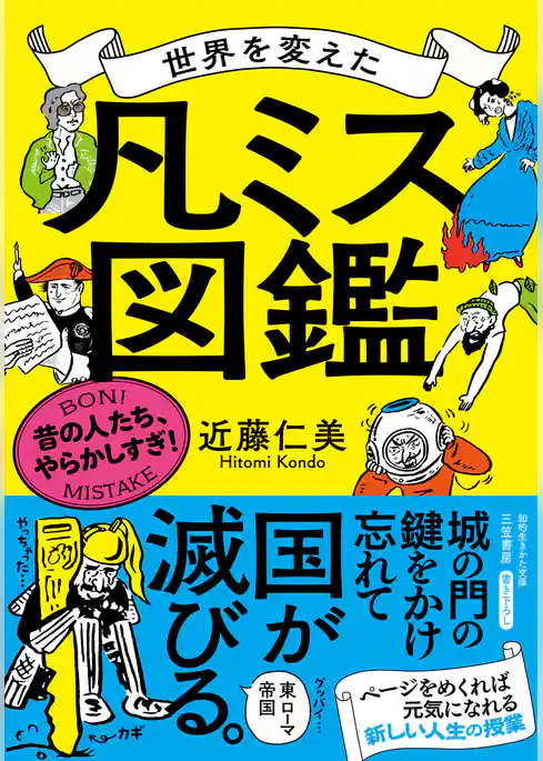 世界を変えた「凡ミス」図鑑