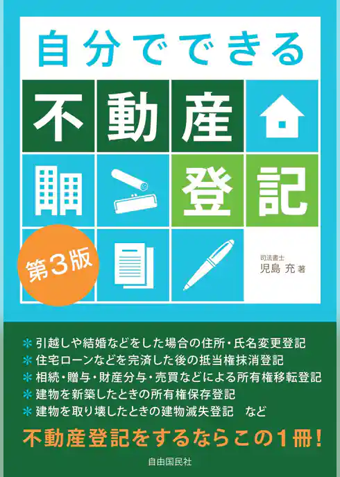 自分でできる不動産登記（第３版）