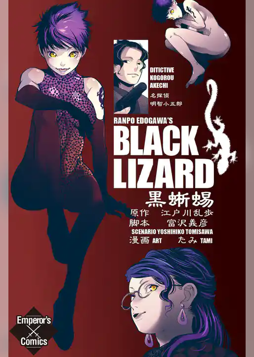 黒蜥蜴