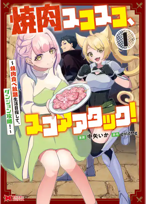 焼肉スコスコ、スコアアタック！～焼肉食べ放題生活目指して、ダンジョン攻略！～（コミック）