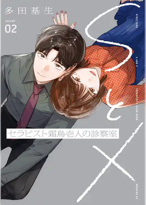ＳとＸ　セラピスト霜鳥壱人の診察室