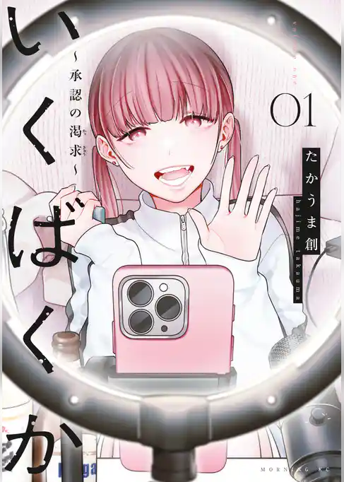 いくばくか～承認の渇求～