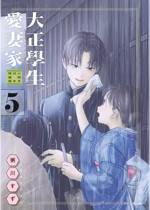 大正學生愛妻家（５）　小冊子付き特装版