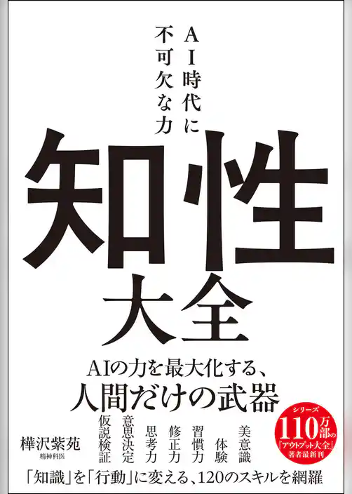 知性大全 AI時代に不可欠な力
