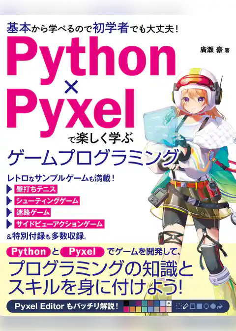 Python×Pyxelで楽しく学ぶ ゲームプログラミング