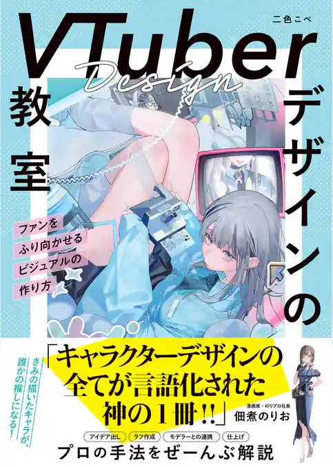 VTuberデザインの教室 ファンをふり向かせるビジュアルの作り方