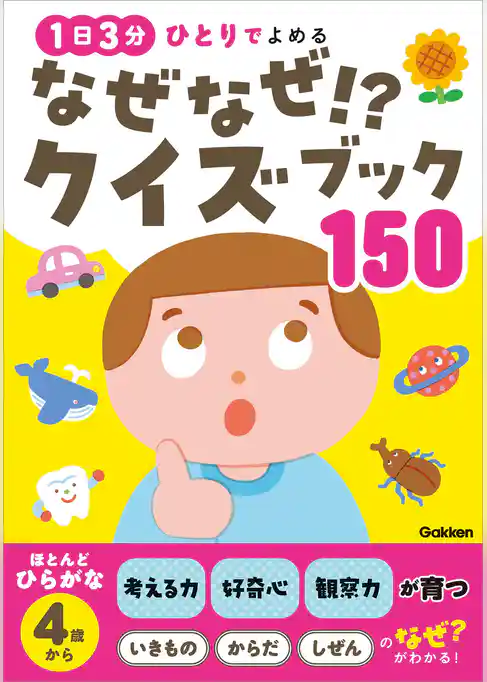 なぜなぜ！？クイズブック150