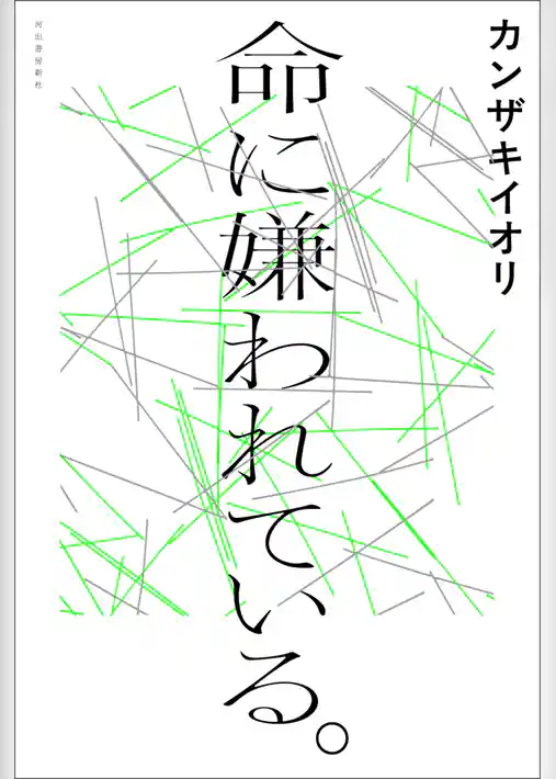 命に嫌われている。