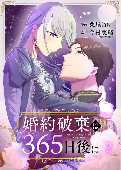 婚約破棄は365日後に