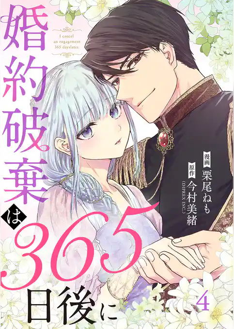 婚約破棄は365日後に