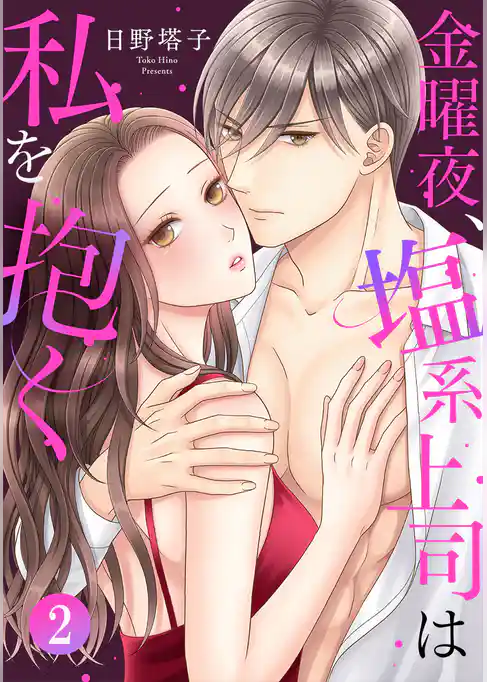 金曜夜、塩系上司は私を抱く