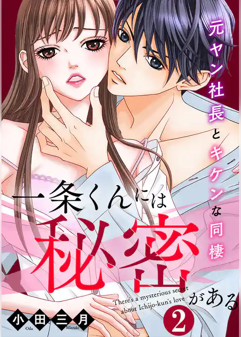 一条くんには秘密がある～元ヤン社長とキケンな同棲