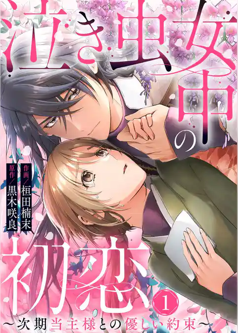 泣き虫女中の初恋～次期当主様との優しい約束～