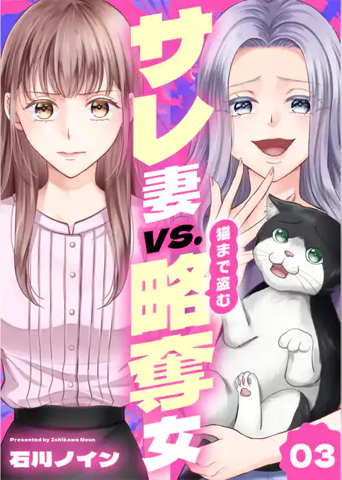 サレ妻vs.猫まで盗む略奪女