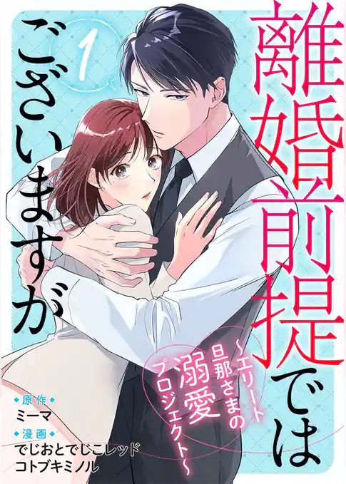 離婚前提ではございますが～エリート旦那さまの溺愛プロジェクト～
