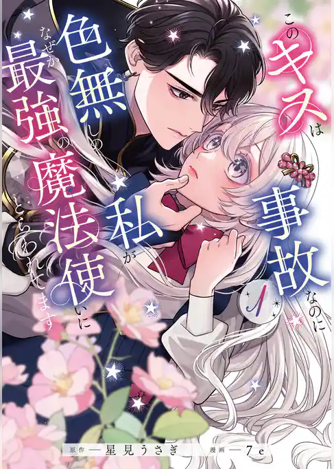 【期間限定　試し読み増量版】このキスは事故なのに色無しの私がなぜか最強の魔法使いにとらわれてます