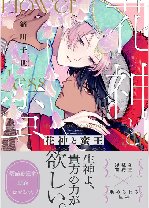 花神と蛮王