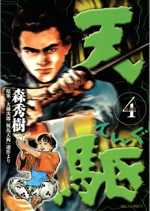 天駆