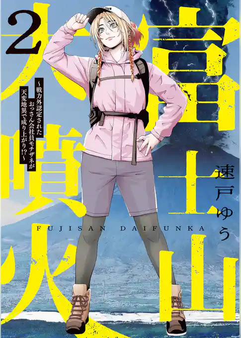 富士山大噴火 ~戦力外認定されたおっさん会社員モチザネが天変地異で成り上がり!?~