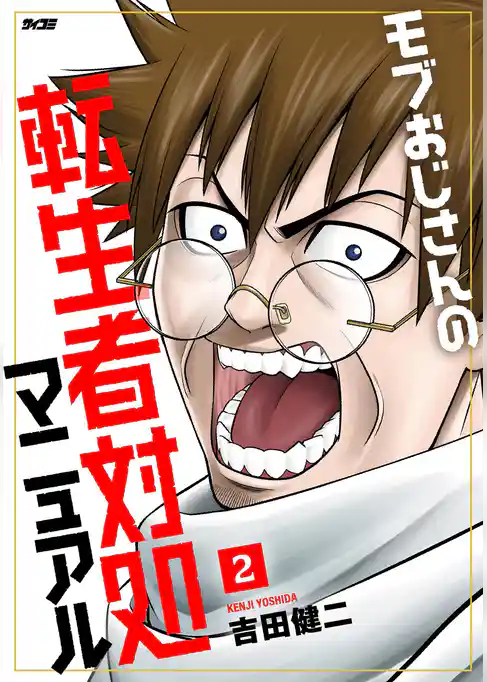 モブおじさんの転生者対処マニュアル