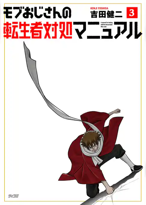 モブおじさんの転生者対処マニュアル