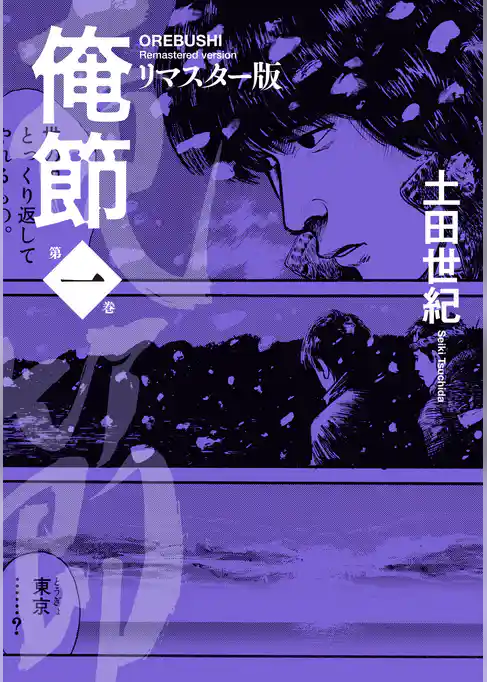 【期間限定　試し読み増量版】俺節　リマスター版