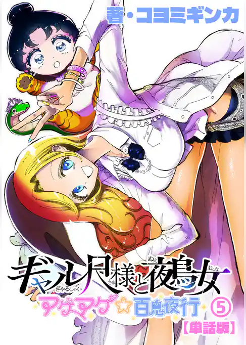 ギャル尺様と鵺女 アゲアゲ☆百鬼夜行【単話版】