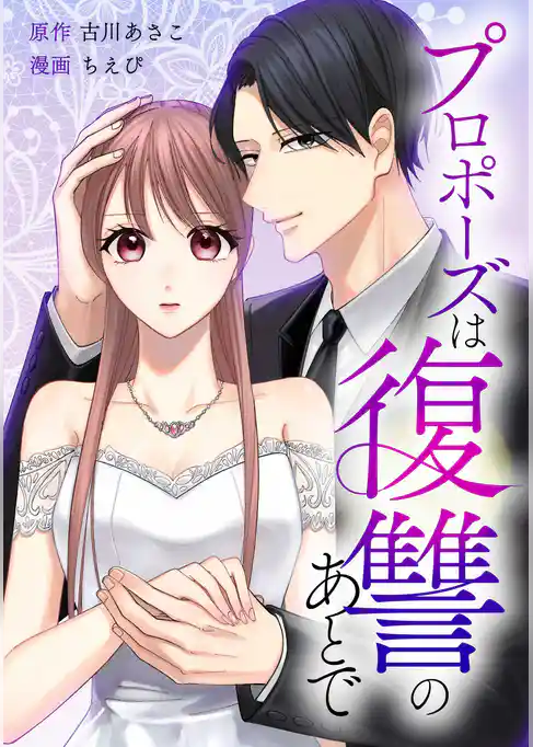 プロポーズは復讐のあとで～最上階の御曹司は落ちた花嫁に愛を誓う～