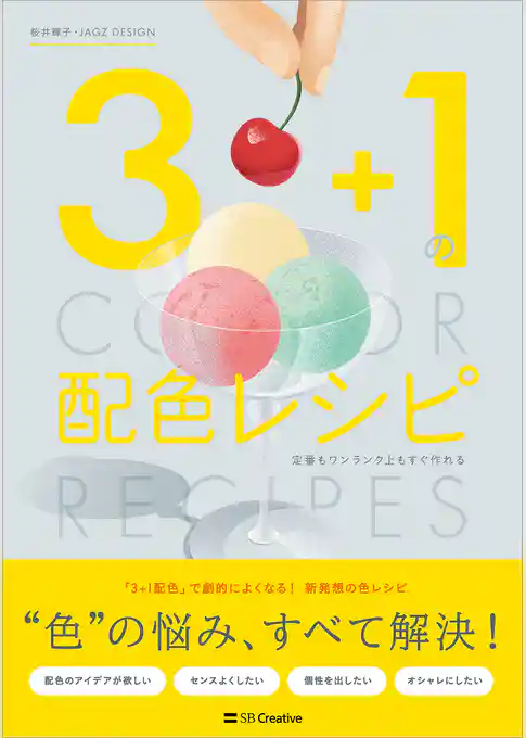 3＋1の配色レシピ 定番もワンランク上もすぐ作れる