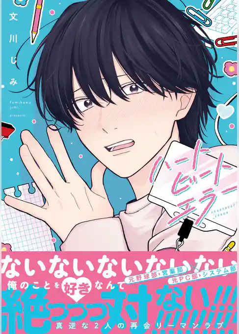 ハートビートエラー【単行本版】