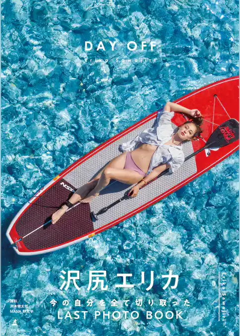 沢尻エリカ写真集『DAY OFF』【電子特典ページ付き】