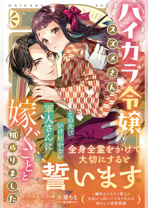 【期間限定　試し読み増量版】＜大正浪漫婚シリーズ＞ハイカラ令嬢スズメさん、このたびいけ好かない軍人さんに嫁ぐことと相成りました