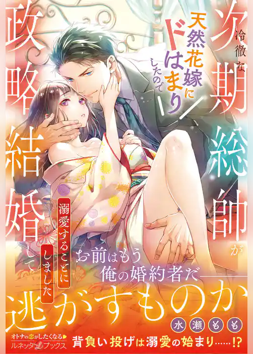 【期間限定　試し読み増量版】冷徹な次期総帥が天然花嫁にドはまりしたので政略結婚して溺愛することにしました