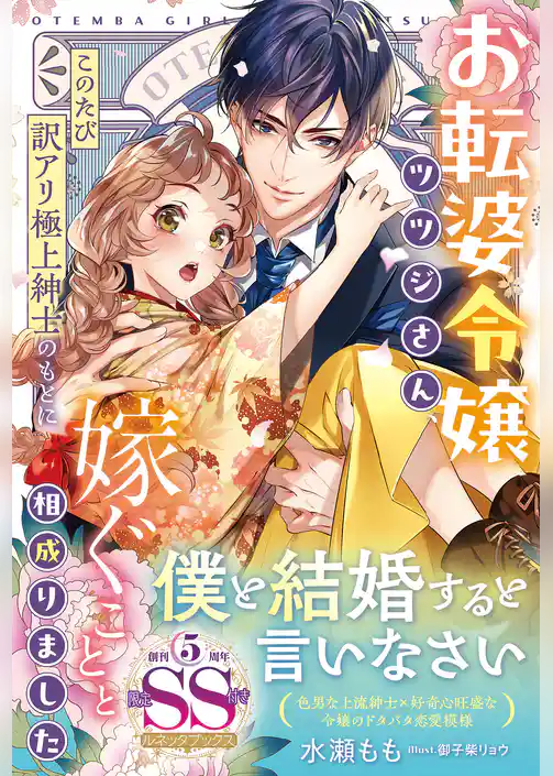 【期間限定　試し読み増量版】＜大正浪漫婚シリーズ＞お転婆令嬢ツツジさん、このたび訳アリ極上紳士のもとに嫁ぐことと相成りました【SS付】