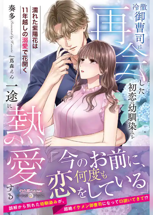 【期間限定　試し読み増量版】冷徹御曹司は再会した初恋の幼馴染みを一途に熱愛する～濡れた紫陽花は11年越しの溺愛で花開く～