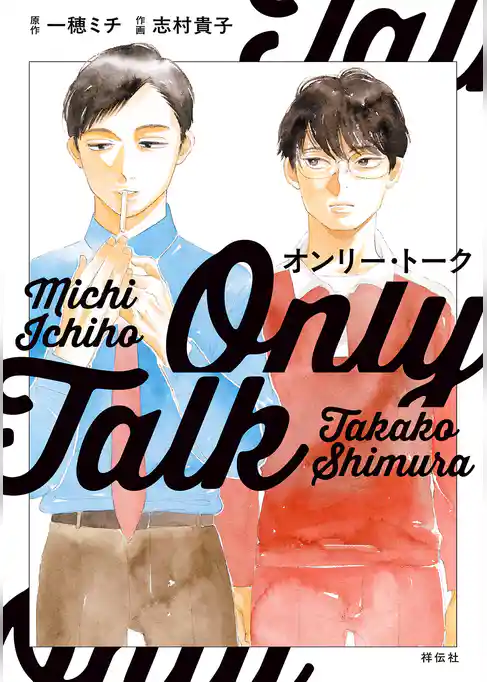 【期間限定　試し読み増量版】オンリー・トーク