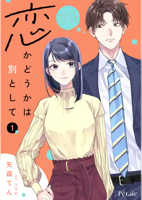 恋かどうかは別として【単行本版】