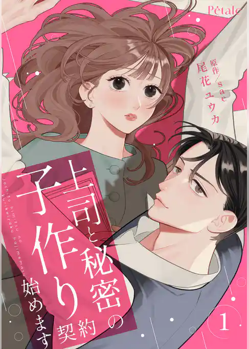 上司と秘密の子作り契約始めます【単行本版】