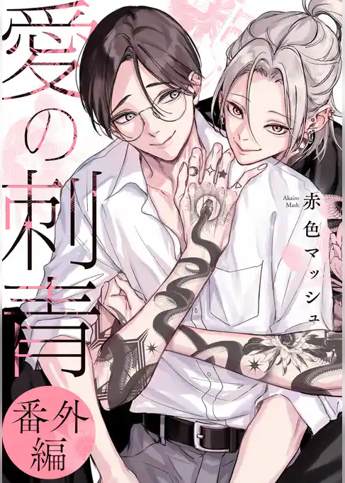 【単話】愛の刺青