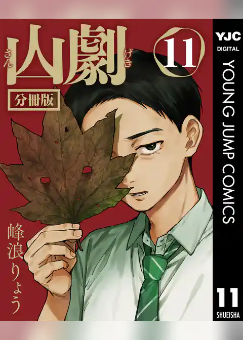 山劇 分冊版