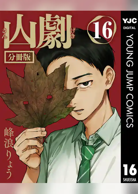 山劇 分冊版