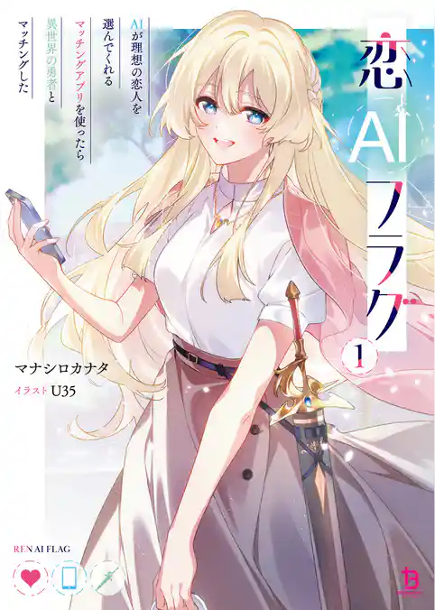 恋AIフラグ