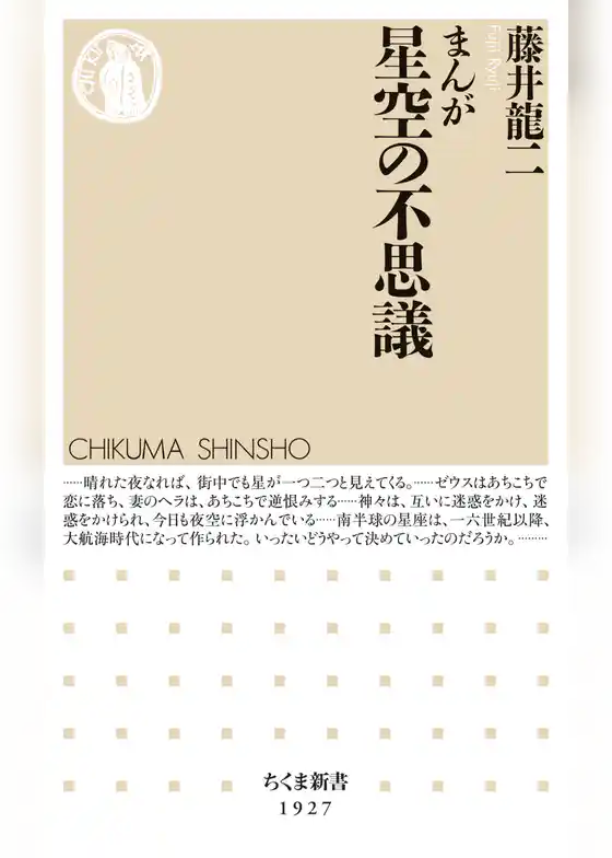 まんが　星空の不思議