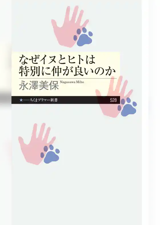 なぜイヌとヒトは特別に仲が良いのか