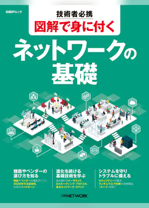 技術者必携　図解で身に付く　ネットワークの基礎
