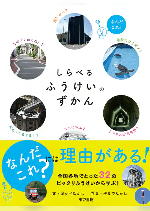 しらべるふうけいのずかん