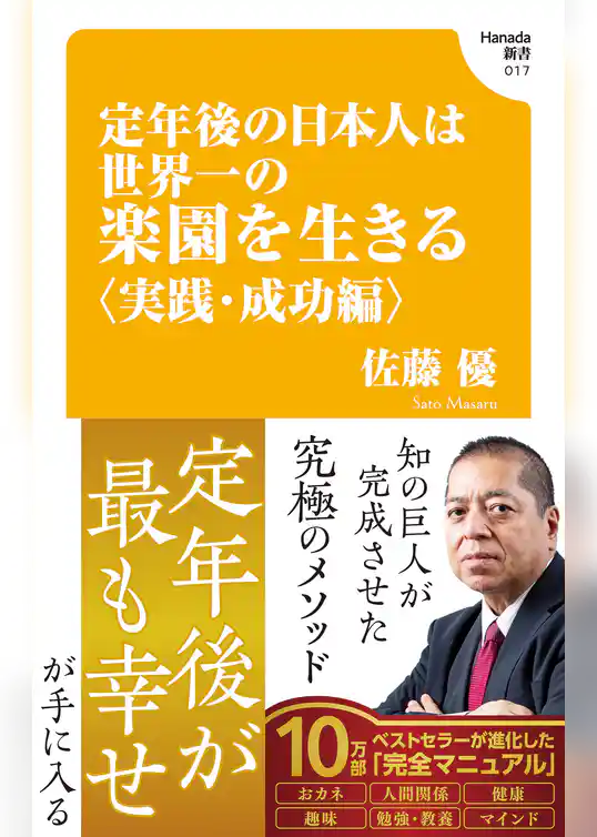 定年後の日本人は世界一の楽園を生きる〈実践・成功編〉(Hanada新書 017)